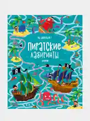 На абордаж! Пиратские лабиринты, Коллектив авторов