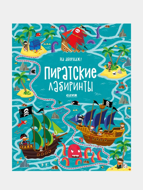 На абордаж! Пиратские лабиринты, Коллектив авторов