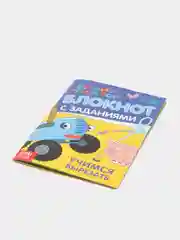 Блокнот с заданиями "Синий трактор"