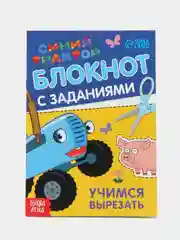 Блокнот с заданиями "Синий трактор"