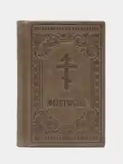 Молитвослов на русском языке. книга в коже.миниатюрное издание