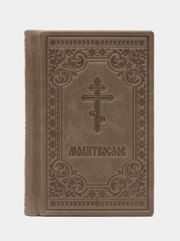 Молитвослов на русском языке. книга в коже.миниатюрное издание