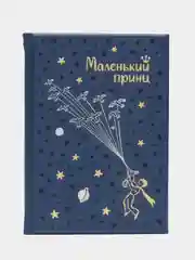 Маленький принц. Антуан де Сент-Экзюпери. книга в коже