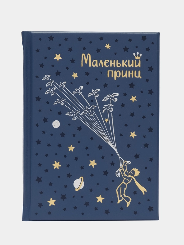 Маленький принц. Антуан де Сент-Экзюпери. книга в коже