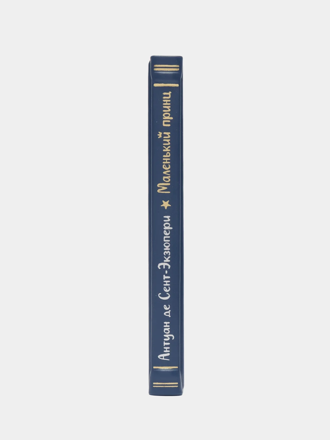 Маленький принц. Антуан де Сент-Экзюпери. книга в коже
