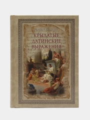 Крылатые латинские выражения