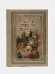 Крылатые латинские выражения