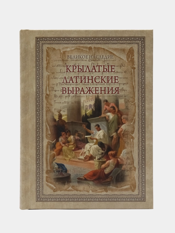 Крылатые латинские выражения