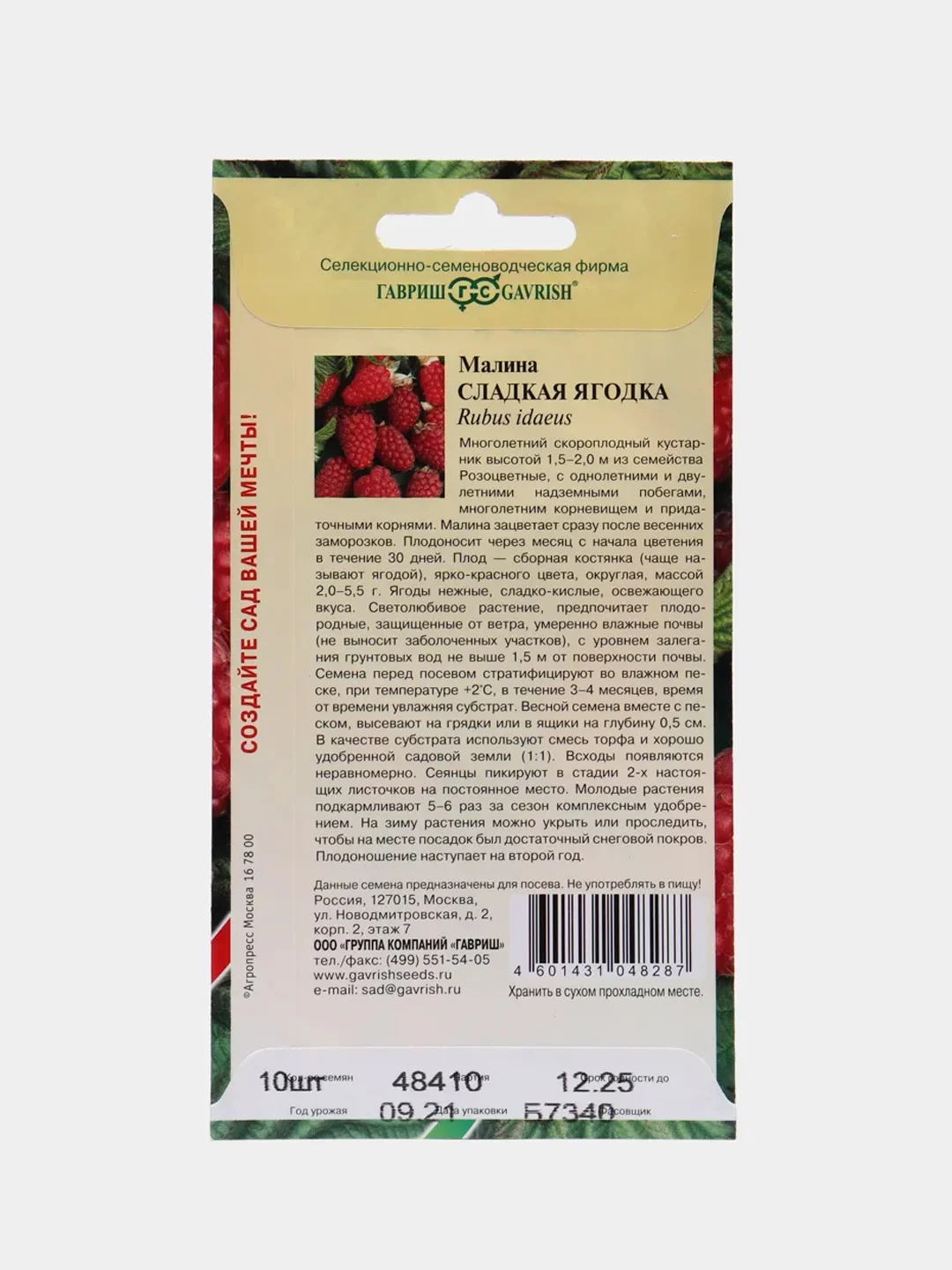 Малина "Сладкая ягодка" (семена)