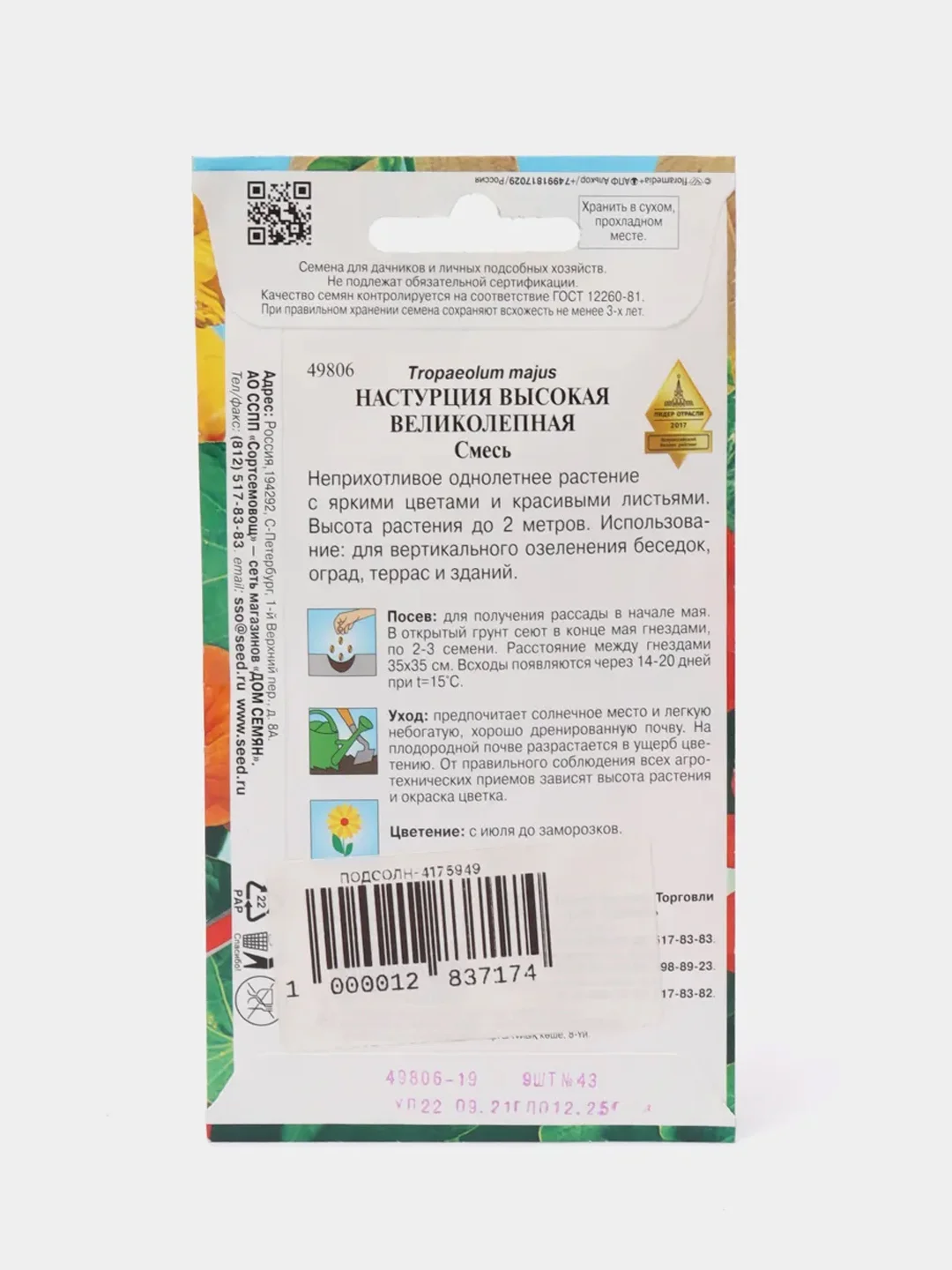 Семена цветов Настурция "Великолепная"