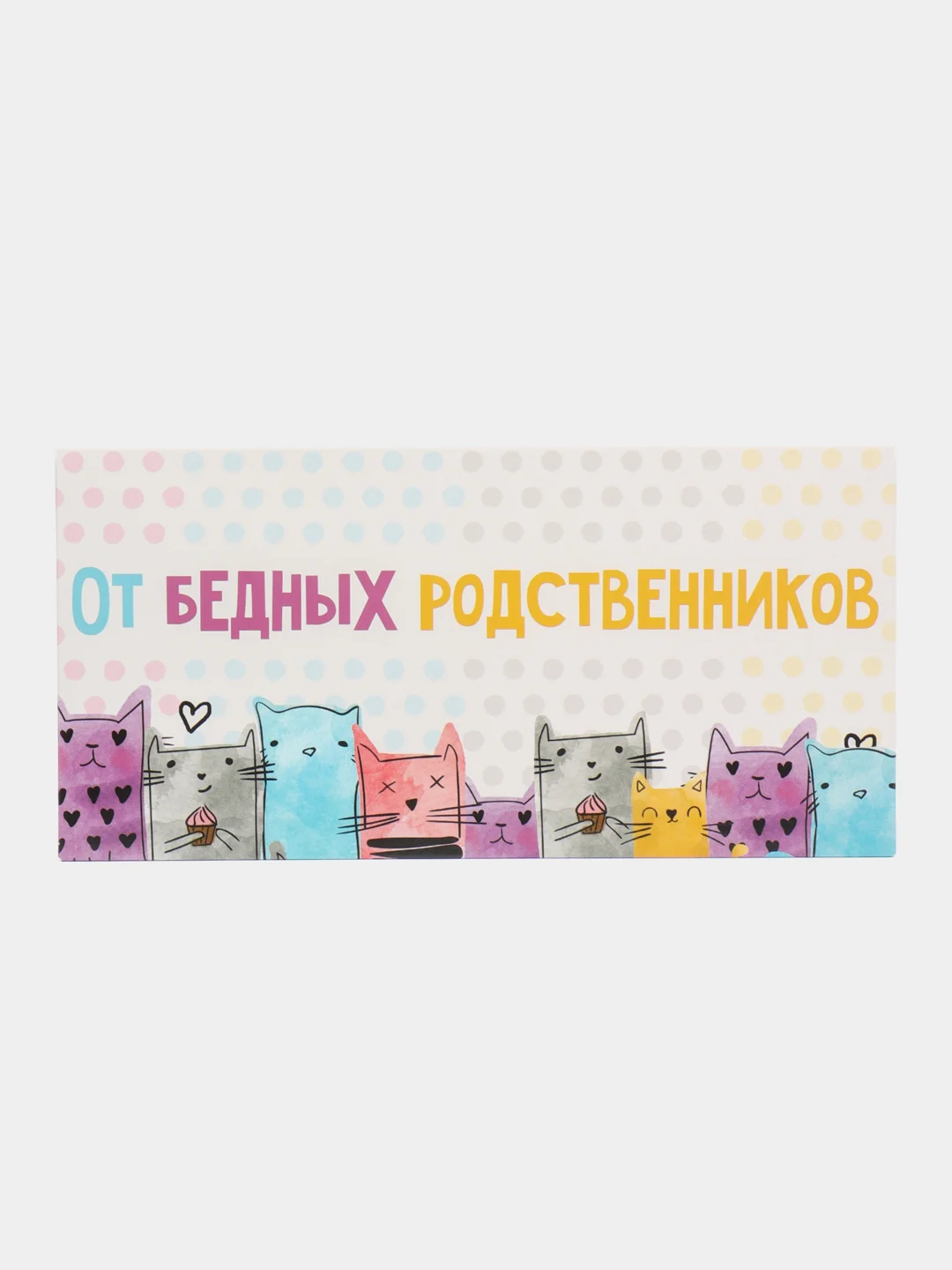 Пудровый конверты для денег с прикольными надписями "С Днём рождения!"