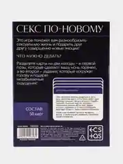 Карточная игра для двоих "Секс по-новому", 50 карт, 18+
