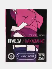 Карточная игра для двоих "Правда/Наказание", 50 карт, 18+