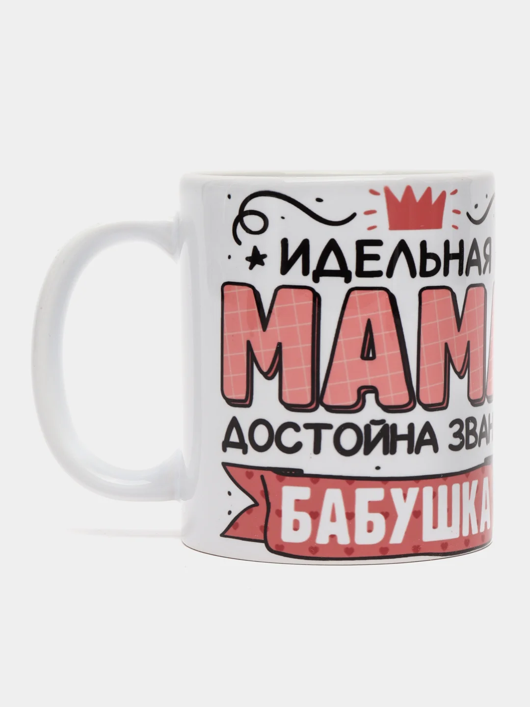 Белый кружка сувенирная для мамы (6 вариантов)