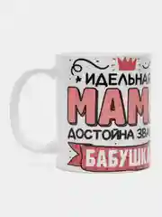 Белый кружка сувенирная для мамы (6 вариантов)