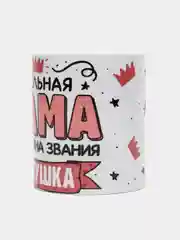 Белый кружка сувенирная для мамы (6 вариантов)