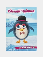 Книга с наклейками "Сделай чудика", Наклейки детские, Книжка для детей