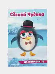 Голубой книга с наклейками "Сделай чудика", Наклейки детские, Книжка для детей