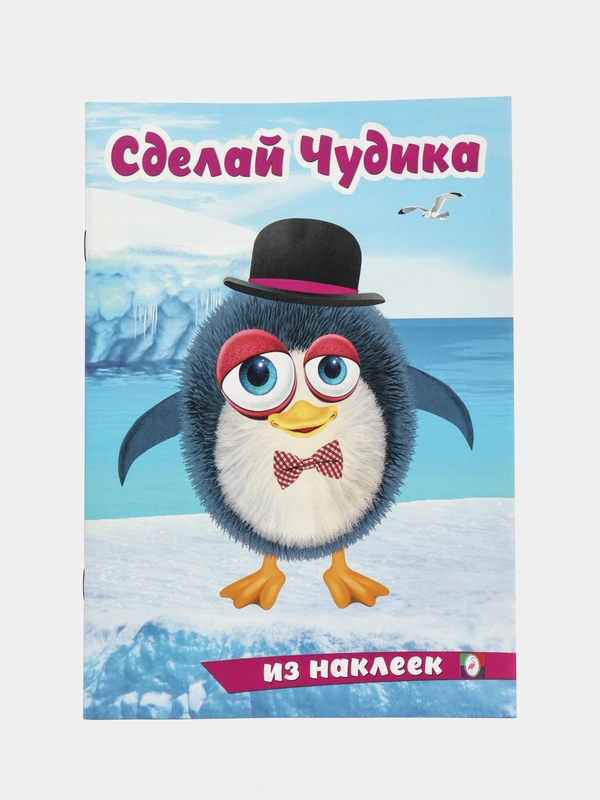 Книга с наклейками "Сделай чудика", Наклейки детские, Книжка для детей