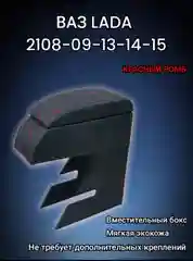 Подлокотник ВАЗ 2108, 2109, 21099, 2113, 2114, 2115, Лада Самара