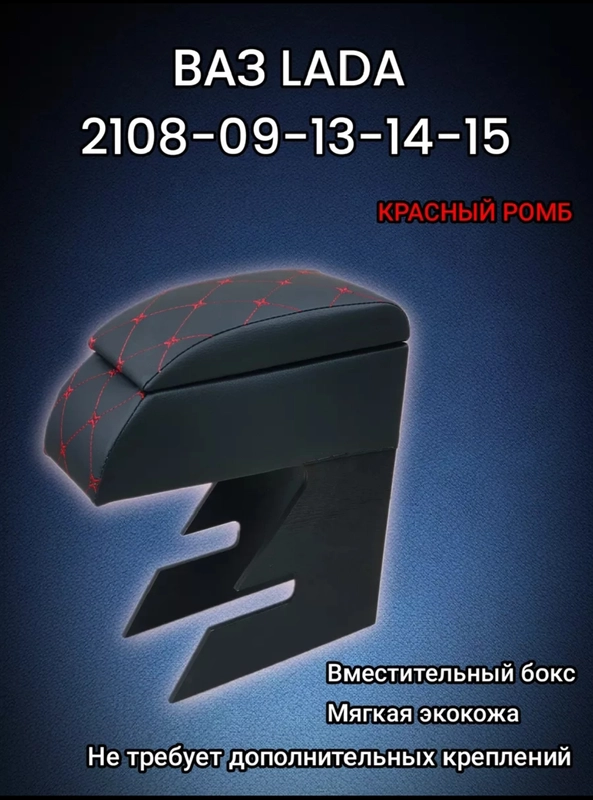 Подлокотник ВАЗ 2108, 2109, 21099, 2113, 2114, 2115, Лада Самара