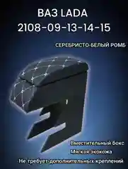 Подлокотник ВАЗ 2108, 2109, 21099, 2113, 2114, 2115, Лада Самара