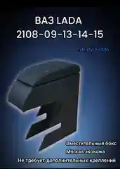 Подлокотник ВАЗ 2108, 2109, 21099, 2113, 2114, 2115, Лада Самара