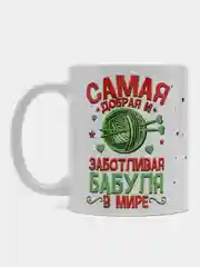 Алый кружка сувенирная "Любимой бабушке"