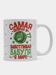 Кружка сувенирная "Любимой бабушке"