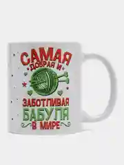 Алый кружка сувенирная "Любимой бабушке"