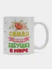 Багровый кружка сувенирная "Любимой бабушке"