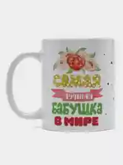 Багровый кружка сувенирная "Любимой бабушке"