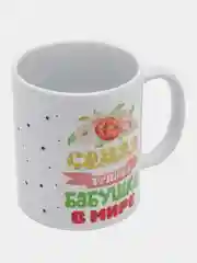 Багровый кружка сувенирная "Любимой бабушке"