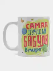 Бежевый кружка сувенирная "Любимой бабушке"