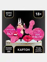 Украшение для торта Сегодня можно всё 18+, топперы на торт для взрослых
