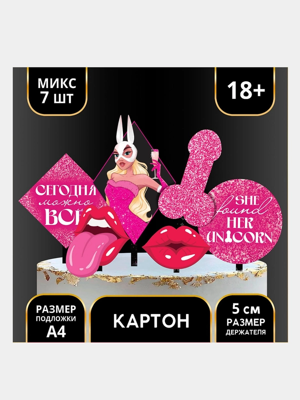 Украшение для торта Сегодня можно всё 18+, топперы на торт для взрослых