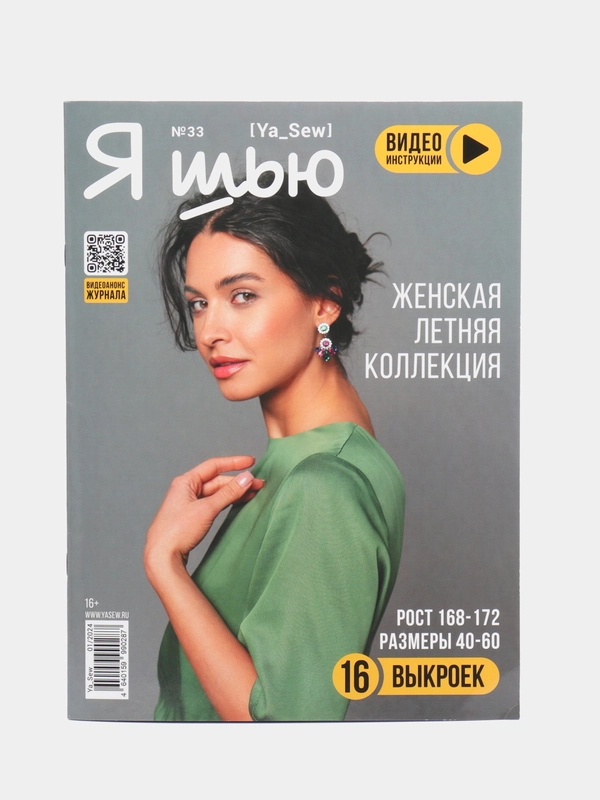Я шью (Ya Sew) №33 журнал по шитью с выкройками
