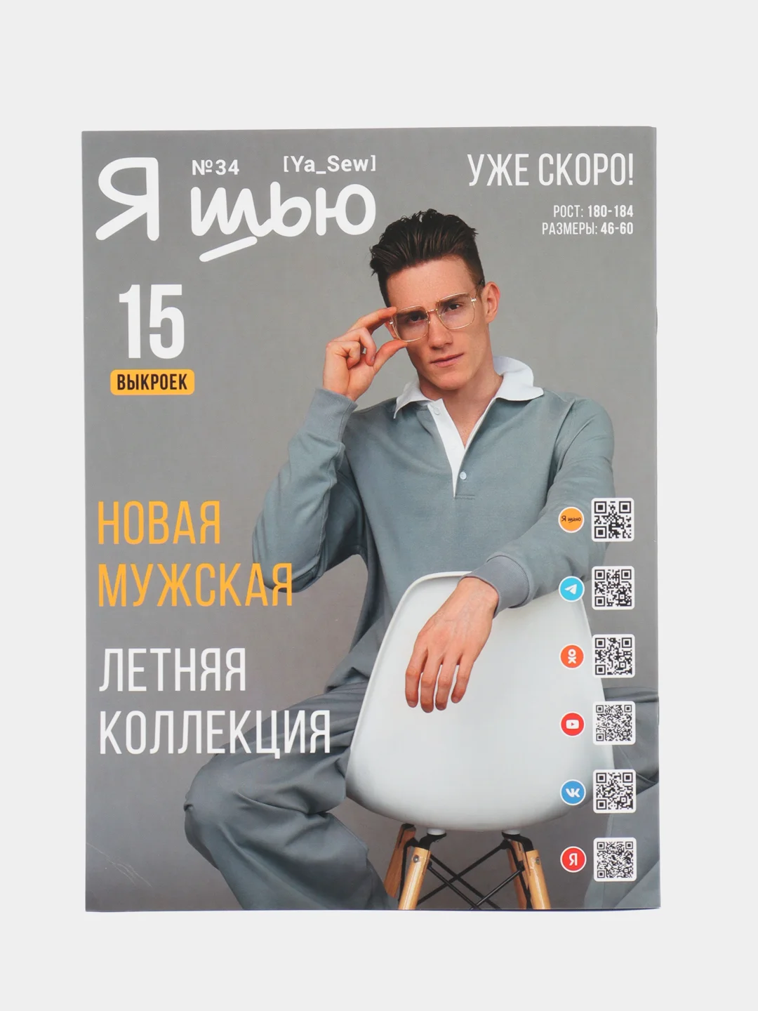 Я шью (Ya Sew) №33 журнал по шитью с выкройками