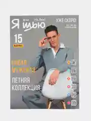 Я шью (Ya Sew) №33 журнал по шитью с выкройками