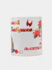Кружка подарочная "Любимой бабушке"