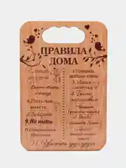 Бежевый доска разделочная "Правила семьи,дома,кухни, мамы,папы,бабушки и дедушки",подарочная доска
