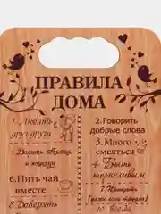 Бежевый доска разделочная "Правила семьи,дома,кухни, мамы,папы,бабушки и дедушки",подарочная доска