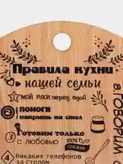 Кремовый доска разделочная "Правила семьи,дома,кухни, мамы,папы,бабушки и дедушки",подарочная доска