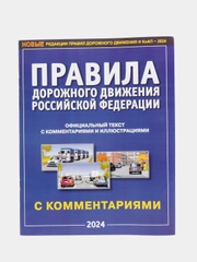 ПДД РФ 2024, с комментариями и иллюстрациями, формат А4