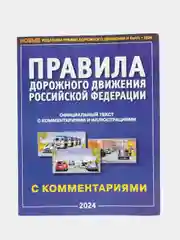 ПДД РФ 2024, с комментариями и иллюстрациями, формат А4