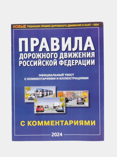 ПДД РФ 2024, с комментариями и иллюстрациями, формат А4