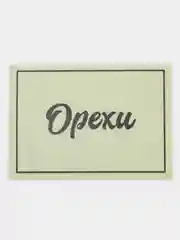 Бронзовый наклейки "Для круп и специй" бумажные, на банки для сыпучих продуктов, 40 шт