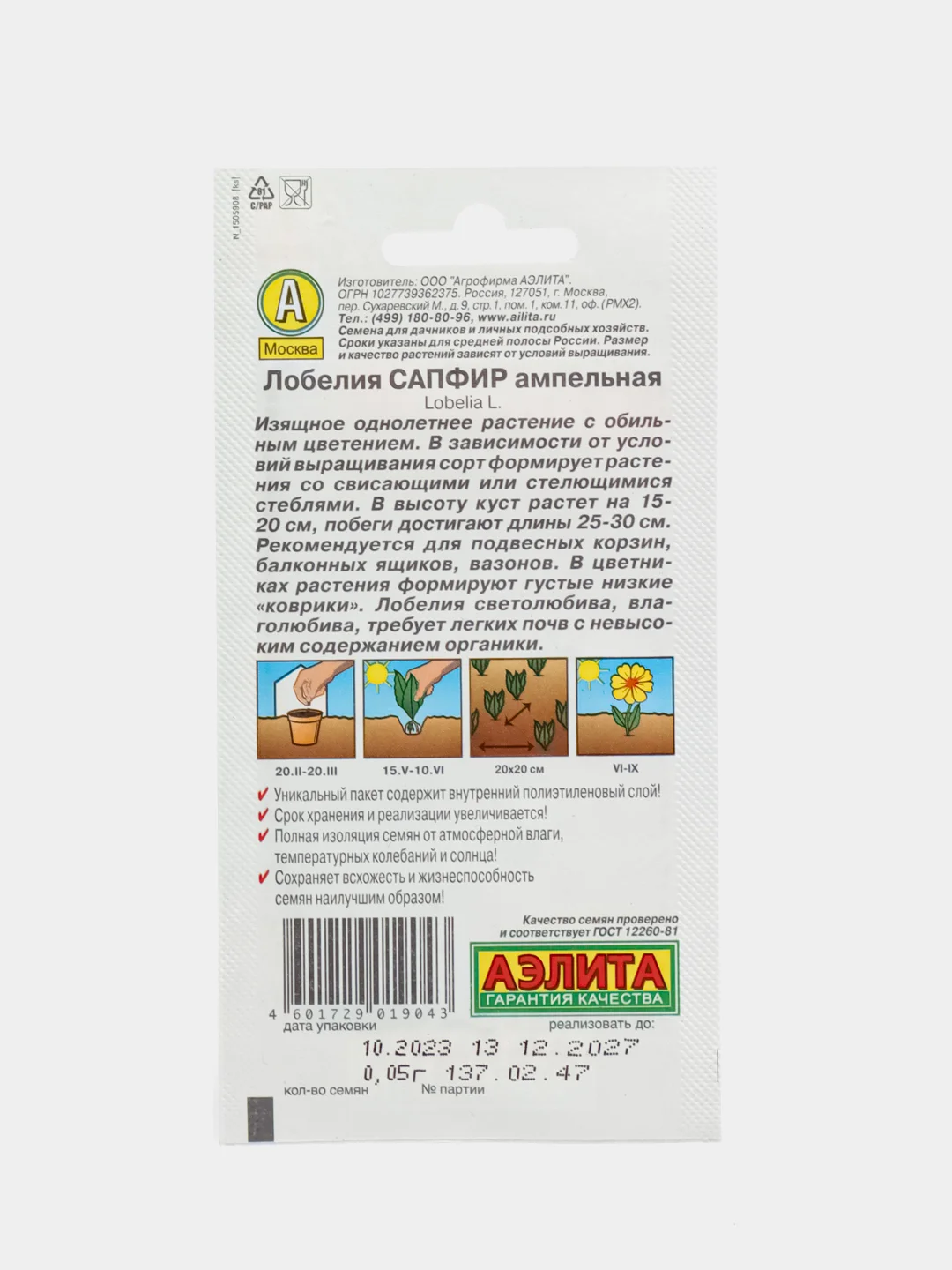 Семена цветов Лобелия "Сапфир" ампельная, О, 0,05 г