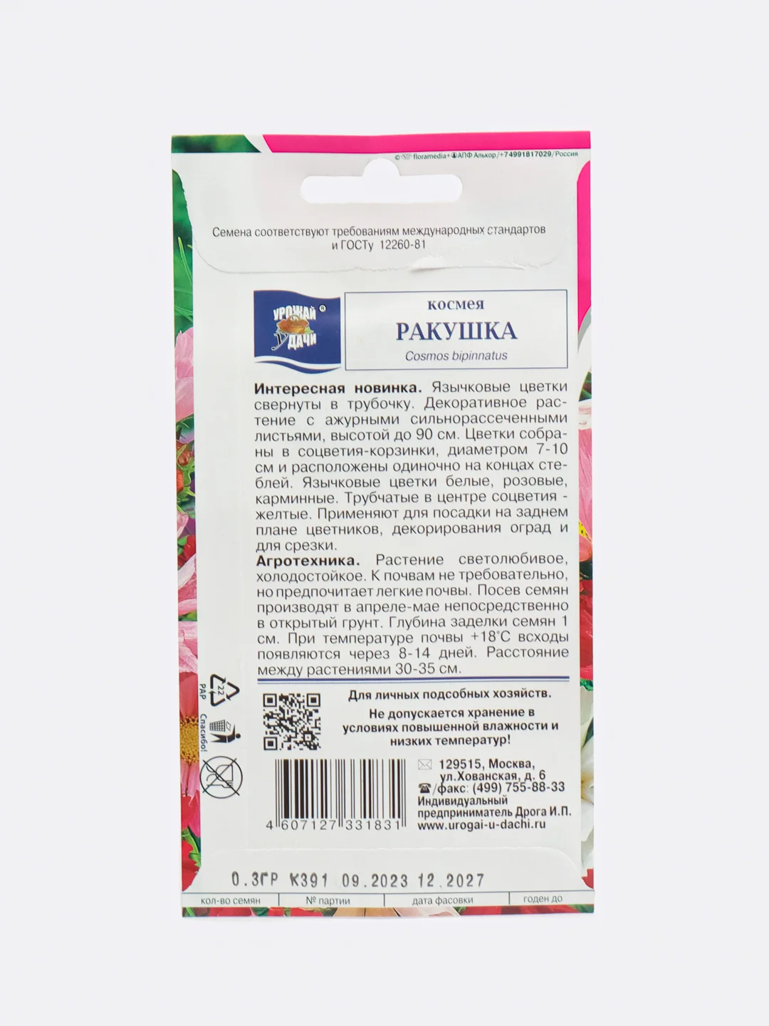 Семена цветов Космея "Ракушка", 0,3 г