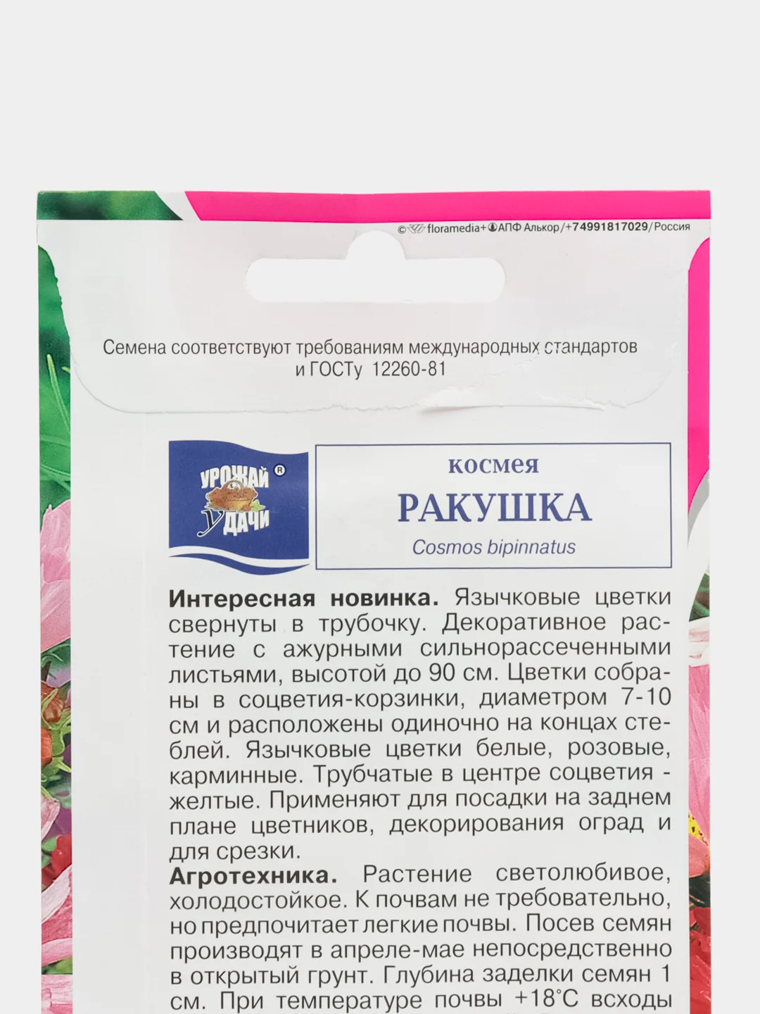 Семена цветов Космея "Ракушка", 0,3 г